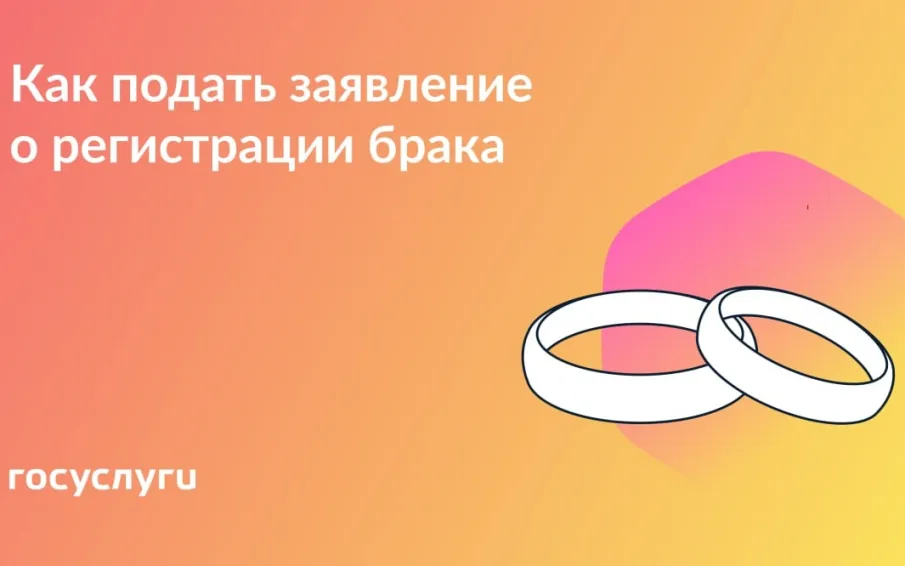 Более 70% заявлений на регистрацию брака в 2025 году принято органами ЗАГС Нижегородской области через «Госуслуги»